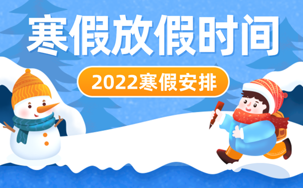 2022年中小學寒假放假時間表,寒假放假具體安排2022