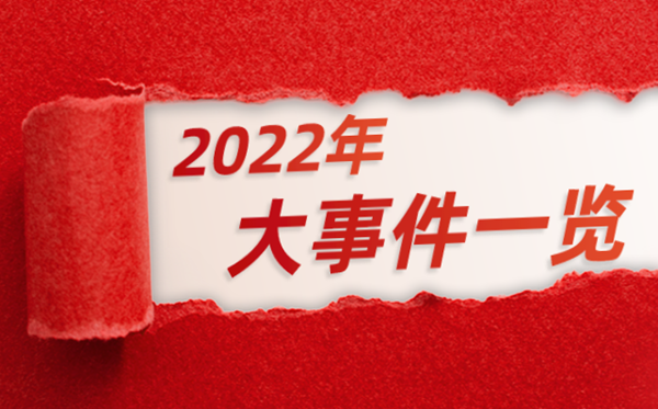 2022年大事件一覽,2022大事記表,2022大事時間軸