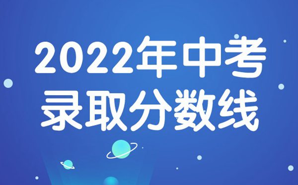 2022年廣東中考分數線,廣東中考錄取分數線2022