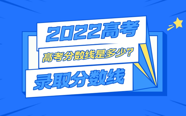 2022年浙江高考錄取分數線一覽表,最低分數線是多少