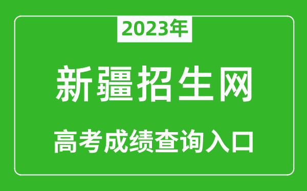 2023年新疆招生網高考成績查詢入口（http://www.xjzk.gov.cn/）