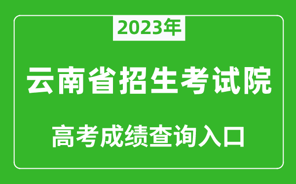 2023年云南省招生考試院高考成績查詢入口（https://www.ynzs.cn/）