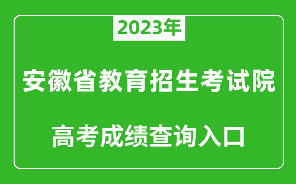2023年安徽省教育招生考試院高考成績查詢入口（https://www.ahzsks.cn/）