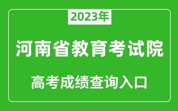 2023年河南省教育考試院高考成績查詢入口（http://www.haeea.cn/）