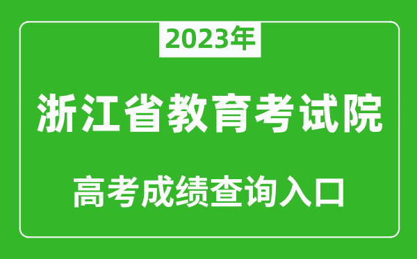 2023年浙江省教育考試院高考成績查詢入口（https://www.zjzs.net/）