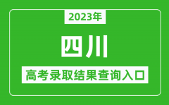 2023年四川高考錄取結果查詢系統入口官網