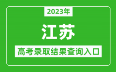 <b>2023年江蘇高考錄取結果查詢系統入口官網</b>