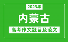 2023年內蒙古高考作文題目及范文（附歷年內蒙古高考作文題目匯總）