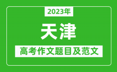 2023年天津卷高考作文題目及范文（附歷年天津高考作文題目匯總）