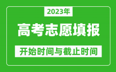 2023年西藏高考志愿填報時間和截止時間具體時間