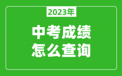 2023北京中考成績怎么查詢_查詢入口在哪里