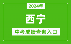 2024年西寧中考成績查詢入口網站（https://jyj.xining.gov.cn/）