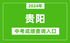 2024年貴陽中考成績查詢入口網站（http://jyj.guiyang.gov.cn/）