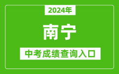 2024年南寧中考成績查詢入口網站（http://www.nnzkzs.com/）