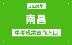 2024年南昌中考成績查詢入口網站（http://www.nceea.cn/）