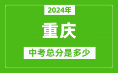 2024年重慶中考總分是多少_重慶市中考各科分數