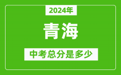 2024年青海中考總分是多少_青海市中考各科分數
