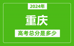 2024年重慶高考總分是多少_重慶高考各科目分值設置