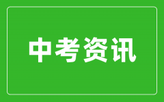 黑龍江省2024年中考不實行全省“統考”