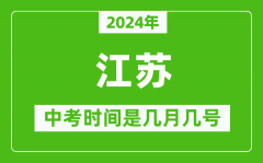 2024年江蘇中考是幾月幾號_江蘇中考具體時間表