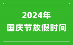 2024年國慶節放假時間表_2024國慶節是幾月幾號