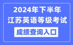 2024年下半年江蘇英語等級考試成績查詢入口（https://pets.neea.edu.cn/）