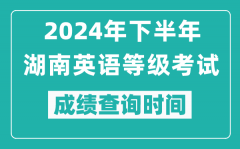 2024年下半年湖南英語等級考試成績公布時間_什么時候查分？