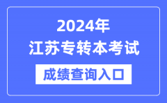 2024年江蘇專轉本考試成績查詢入口（https://www.jseea.cn/）
