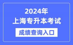 2024年上海專升本考試成績查詢入口（https://www.shmeea.edu.cn/）