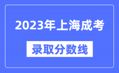 2023年上海成人高考分數線_上海成考錄取分數線是多少