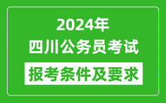 2024年四川公務員考試報考條件及要求是什么？
