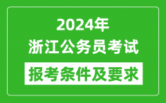 2024年浙江公務員考試報考條件及要求是什么？