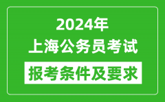 2024年上海公務員考試報考條件及要求是什么？
