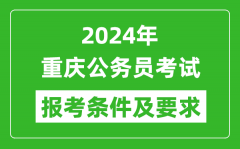 2024年重慶公務員考試報考條件及要求是什么？