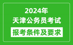2024年天津公務員考試報考條件及要求是什么？