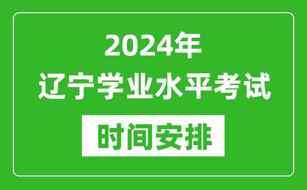 2024年遼寧高中學業水平考試具體時間安排