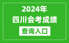 2024年四川會考成績查詢入口網站（https://xk.sceea.cn/）