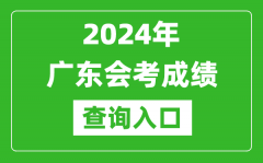 2024年廣東會考成績查詢入口網站（https://eea.gd.gov.cn/）