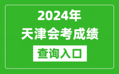 2024年天津會考成績查詢入口網站（http://www.zhaokao.net/）