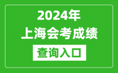 2024年上海會考成績查詢入口網站（https://www.shmeea.edu.cn/）