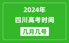 2024年四川高考時間是幾月幾號_具體各科目時間安排表