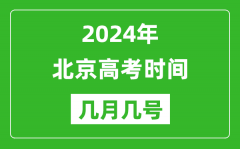 2024年北京高考時間是幾月幾號_具體各科目時間安排表
