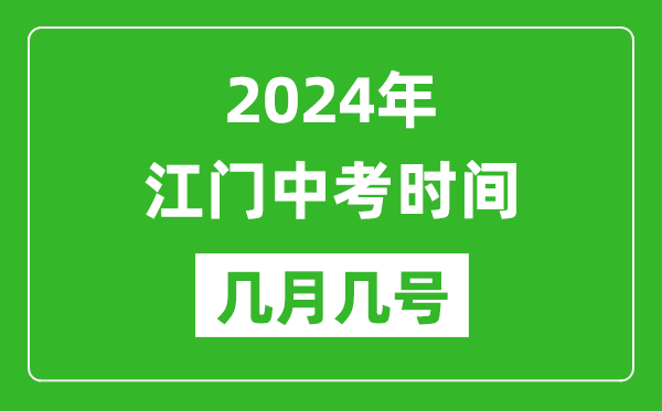2024年江門中考時間是幾月幾號,具體各科目時間安排