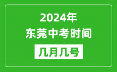 2024年東莞中考時間是幾月幾號_具體各科目時間安排