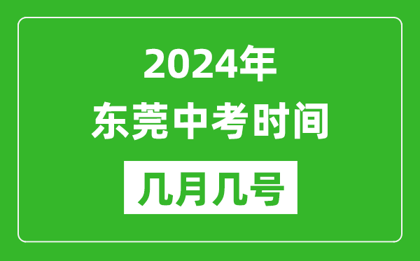 2024年東莞中考時間是幾月幾號,具體各科目時間安排