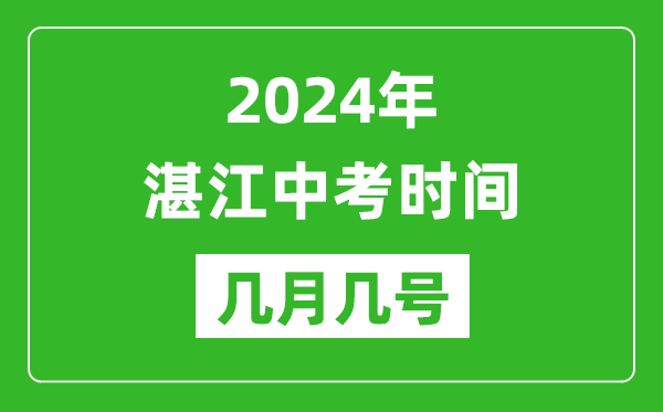 2024年湛江中考時間是幾月幾號,具體各科目時間安排