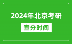 2024年北京市考研查分時間_北京考研成績什么時候公布？