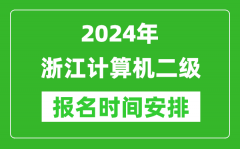 2024年浙江計算機二級報名時間安排