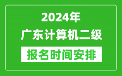 2024年廣東計算機二級報名時間安排