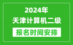 2024年天津計算機二級報名時間安排
